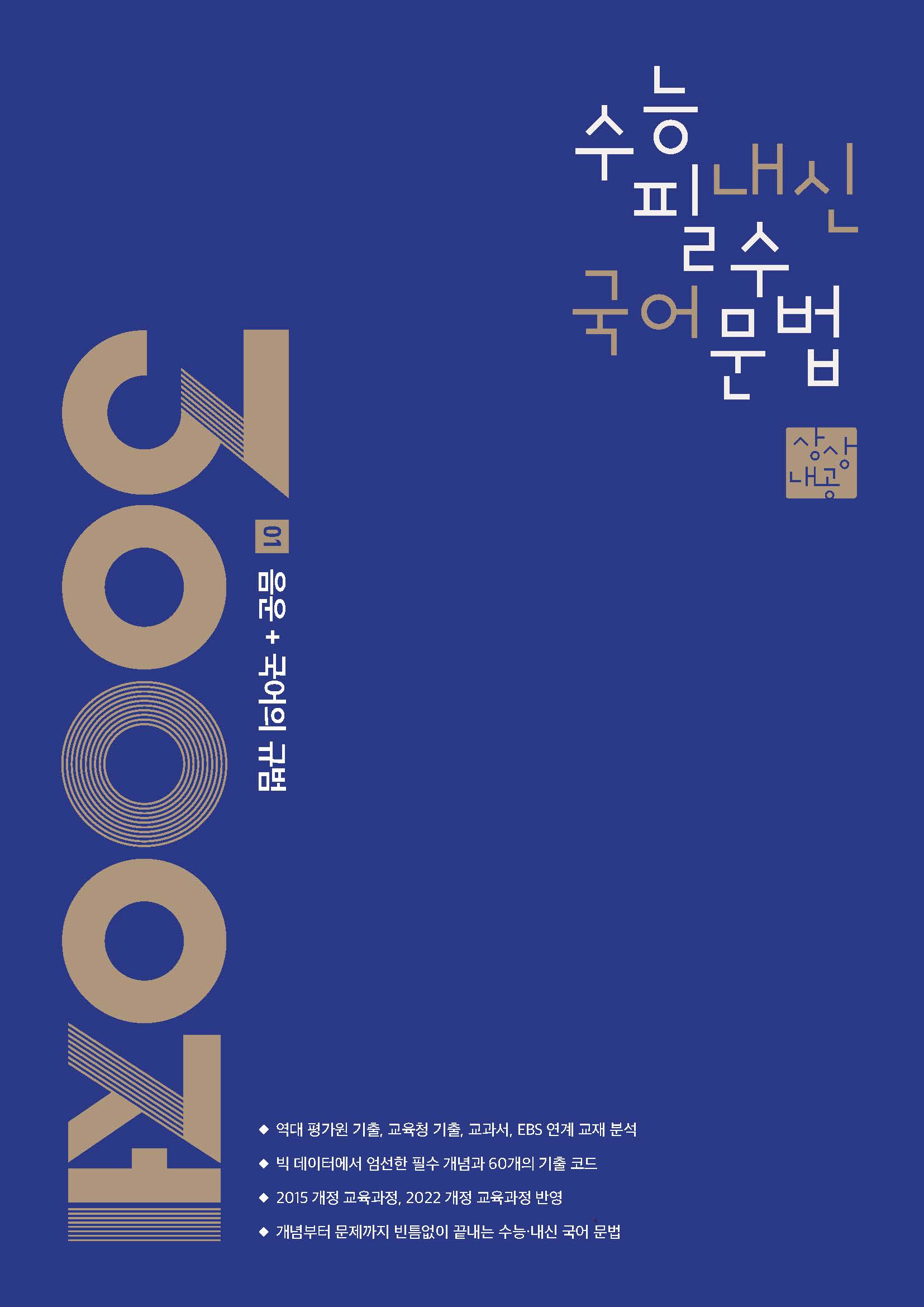 상상내공 - 수능 내신 필수 국어 문법 3000제 시리즈